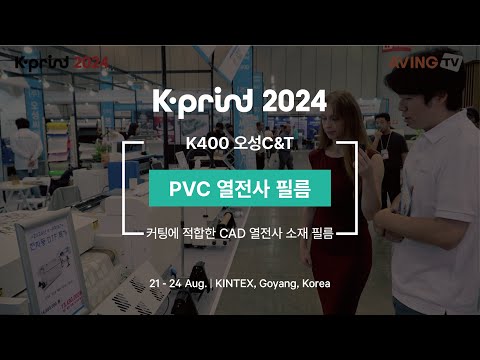 [영상] K-PRINT 2024 현장라이브 – 오성C&T
